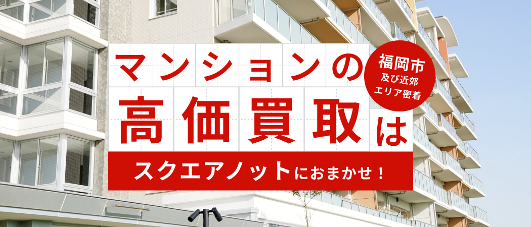 マンションの高価買取はスクエアノットにおまかせ！