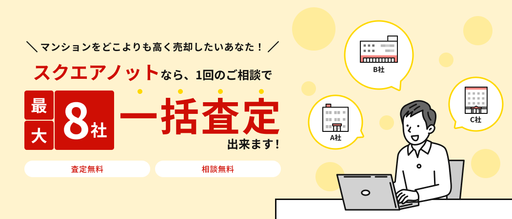 スクエアノットなら、1回のご相談で最大8社一括査定出来ます！