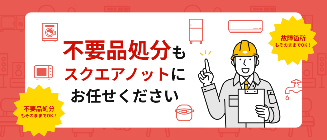 不要品処分もスクエアノットにお任せください